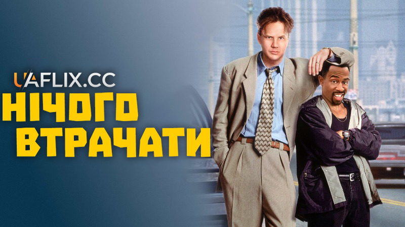 Нічого втрачати / Nothing to Lose