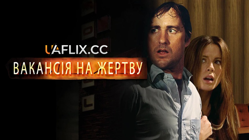 Вакансія на жертву 1 / Vacancy