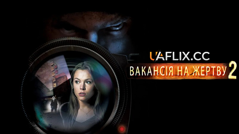 Вакансія на Жертву 2: Перший Сюжет / Vacancy 2: The First Cut