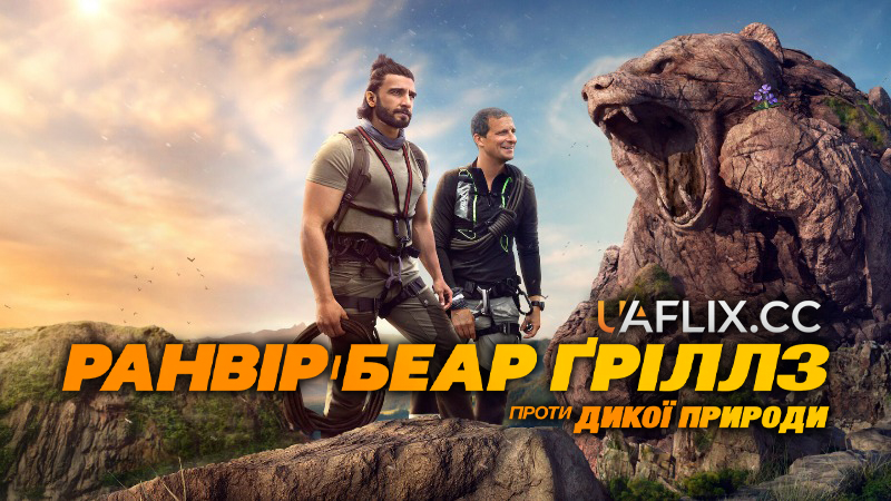 Ранвір і Беар Ґріллз проти дикої природи / Ranveer vs. Wild with Bear Grylls