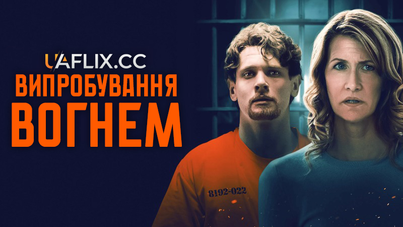 Випробування вогнем / Trial by Fire