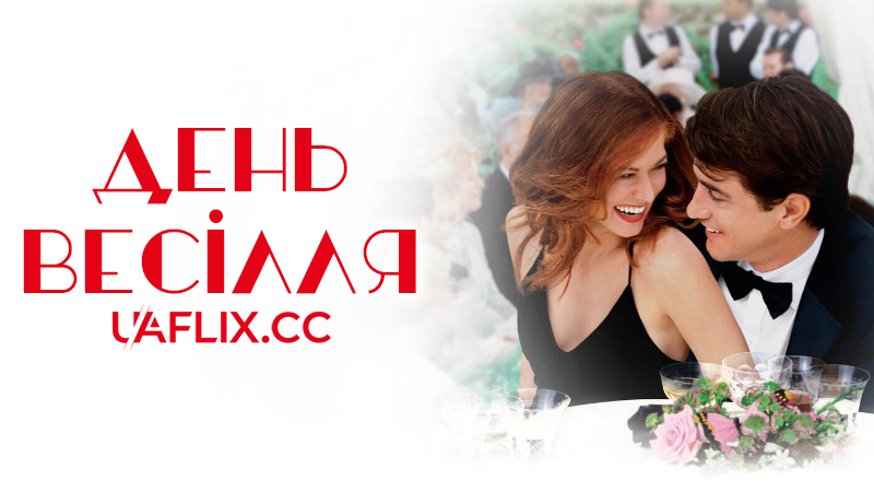 День весілля / Наречений напрокат / The Wedding Date / Something Borrowed