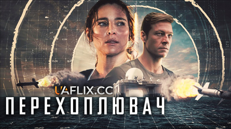 Перехоплювач / Interceptor