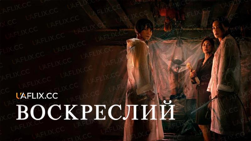 Воскреслий / The Resurrected / Hui hun ji
