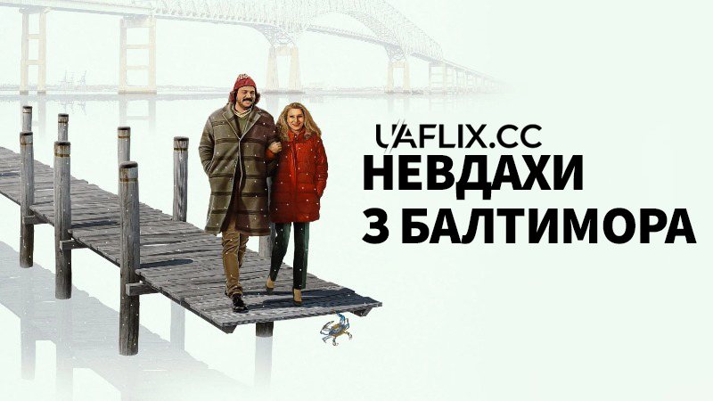 Невдахи з Балтимора / The Baltimorons