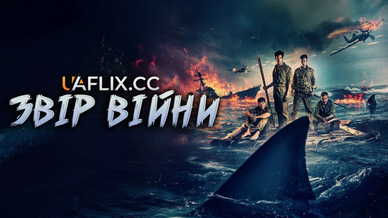 Звір війни / Beast of War