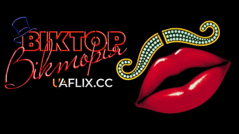 Віктор Вікторія / Victor/Victoria