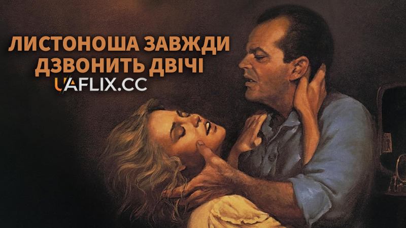 Листоноша завжди дзвонить двічі / The Postman Always Rings Twice