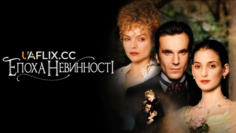 Епоха невинності / The Age of Innocence