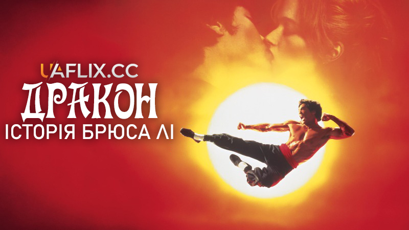 Дракон: Історія Брюса Лі / Dragon: The Bruce Lee Story