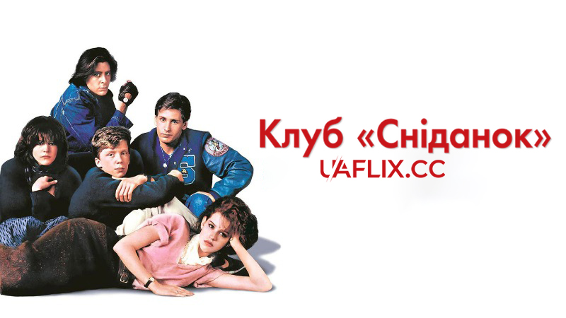 Клуб Сніданок / The Breakfast Club