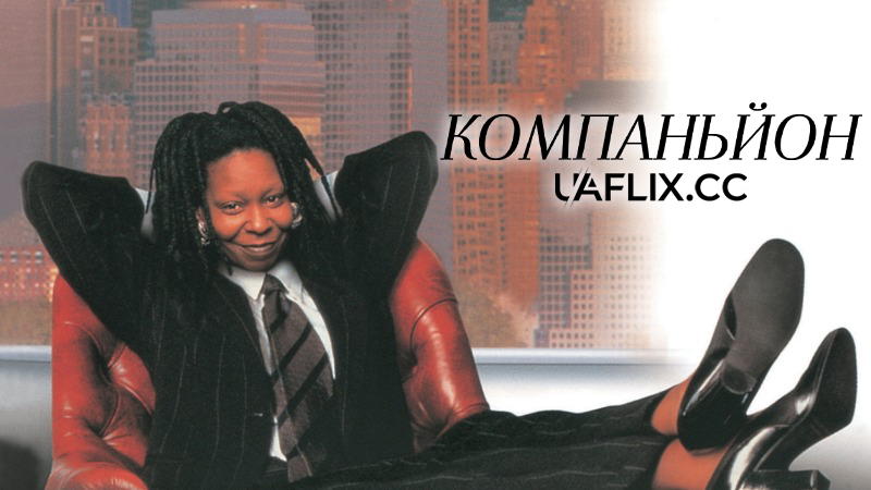 Компаньйон / Асистент / The Associate