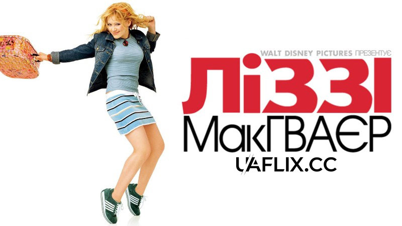 Ліззі Макґваєр / The Lizzie McGuire Movie