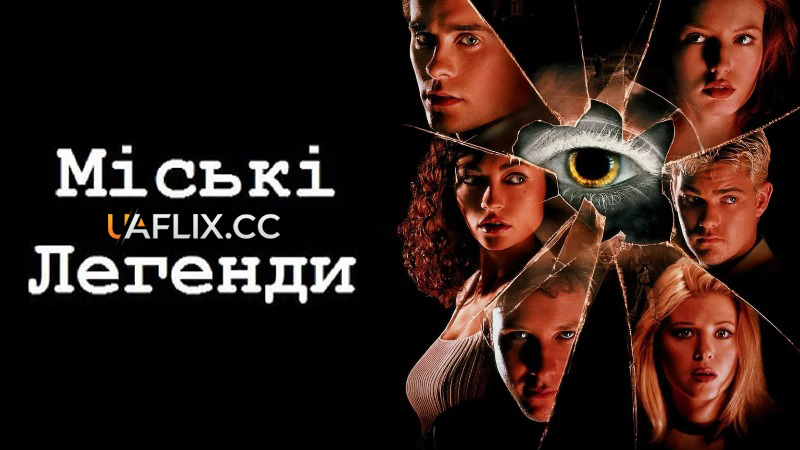 Міські легенди / Urban Legend