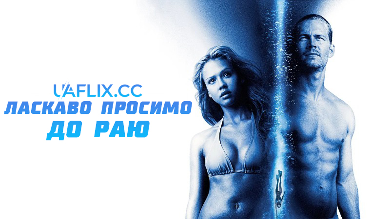 Ласкаво просимо до раю 1 / Into the Blue