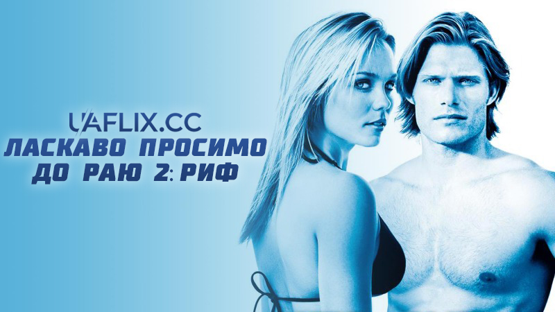 Ласкаво просимо до раю 2: Риф / Into the Blue 2: The Reef