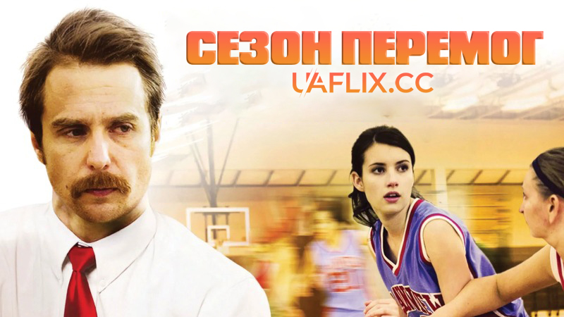 Сезон перемог / The Winning Season
