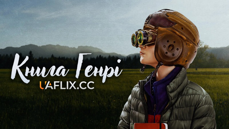 Книга Генрі / The Book of Henry