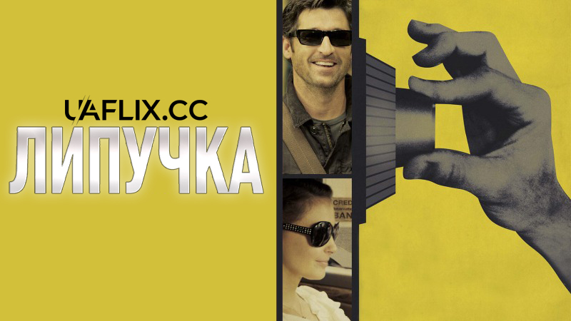 Липучка / Flypaper