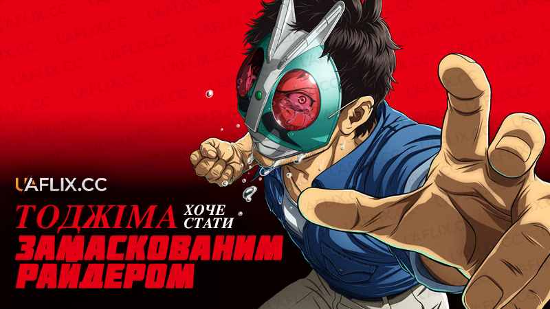 Тоджіма хоче стати Замаскованим Райдером / Tojima Wants to Be a Kamen Rider