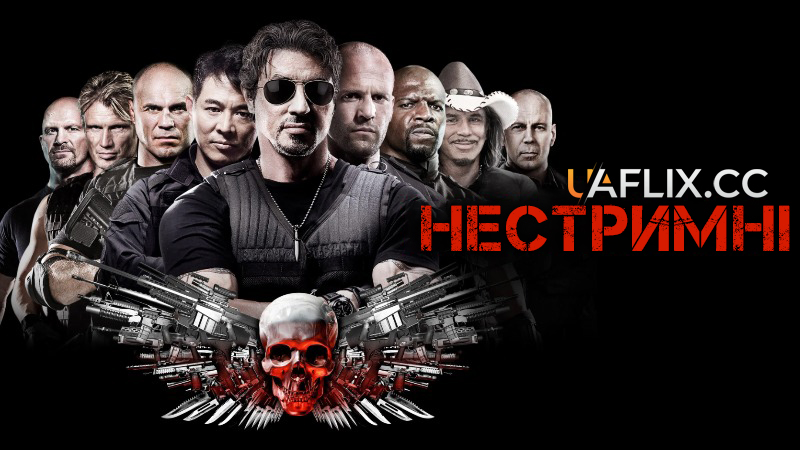 Нестримні 1 / The Expendables