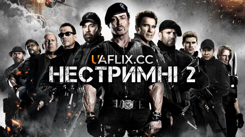 Нестримні 2 / The Expendables 2