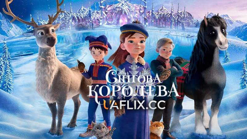 Снігова королева / Reisen mot nord / North: An Epic Journey of Friendship