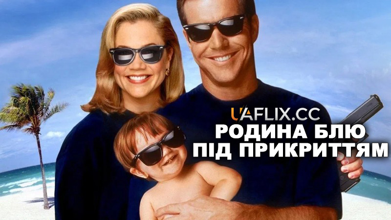 Родина Блю під прикриттям / Undercover Blues