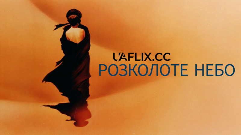 Розколоте небо / The Sheltering Sky