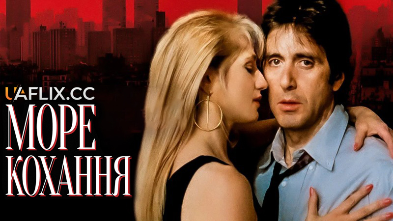 Море кохання / Sea of Love