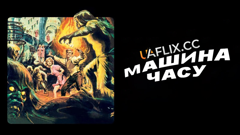 Машина часу / The Time Machine