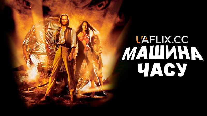 Машина часу / The Time Machine