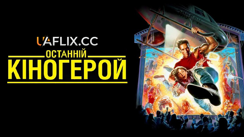 Останній кіногерой / Last Action Hero