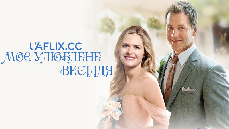 Моє улюблене весілля / My Favorite Wedding