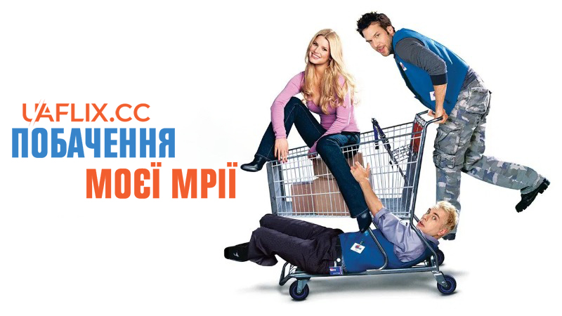 Побачення моєї мрії / Employee of the Month