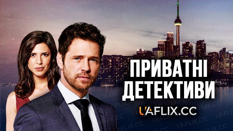 Приватні детективи / Private Eyes