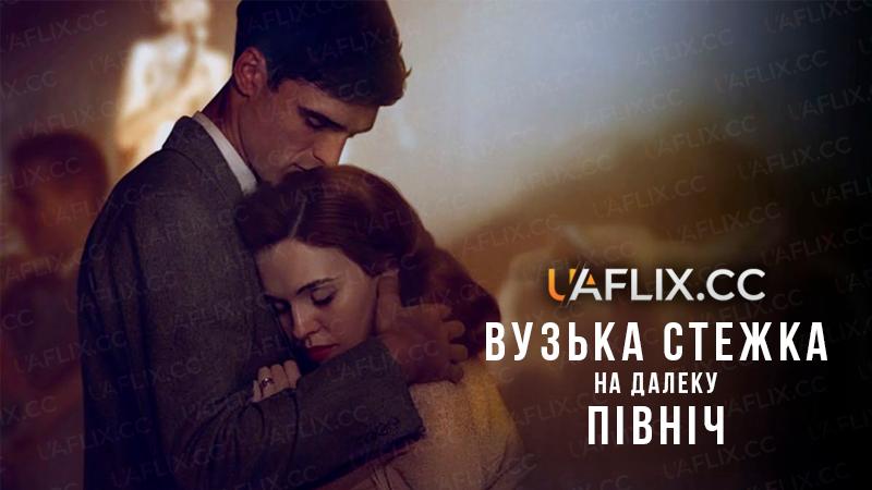Вузька стежка на далеку північ / The Narrow Road to the Deep North