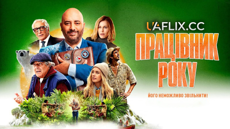 Працівник року / Employee of the Month / Irréductible