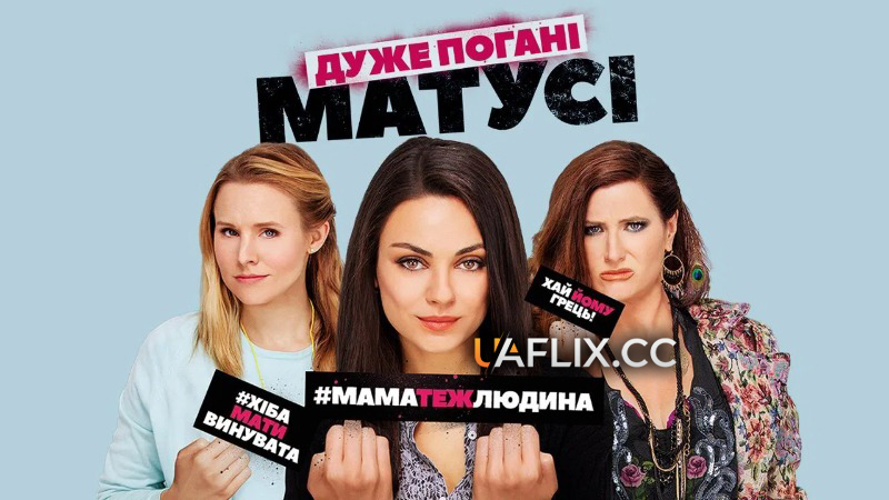 Дуже погані матусі 1 / Bad Moms