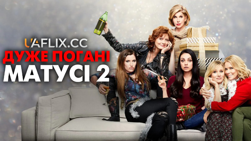 Дуже погані матусі 2 / A Bad Moms Christmas