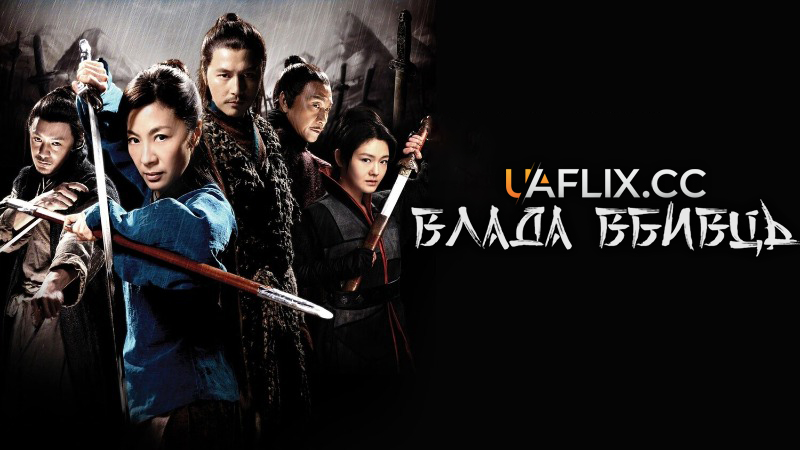 Влада вбивць / Reign of Assassins / Jian yu