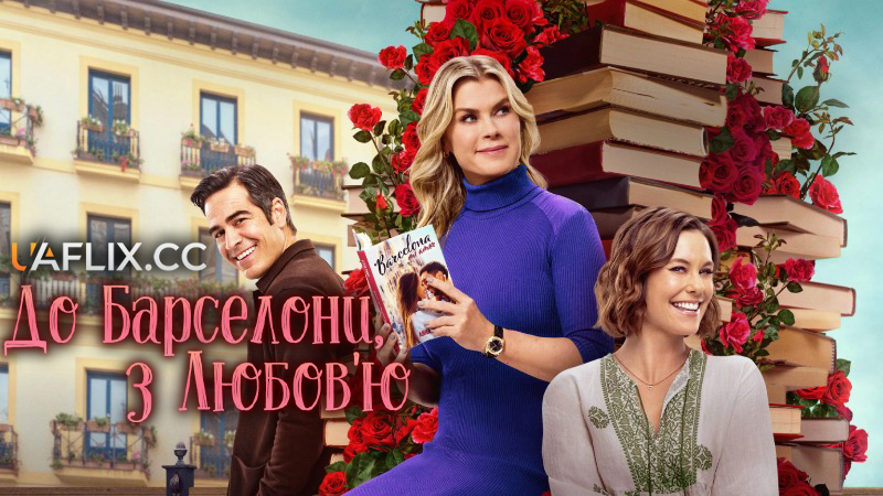 До Барселони, з Любов'ю / To Barcelona, with Love