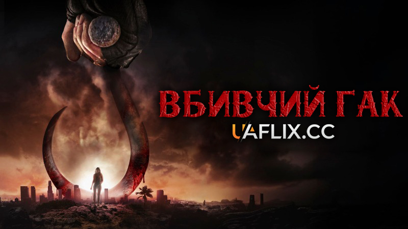 Вбивчий гак / Meathook