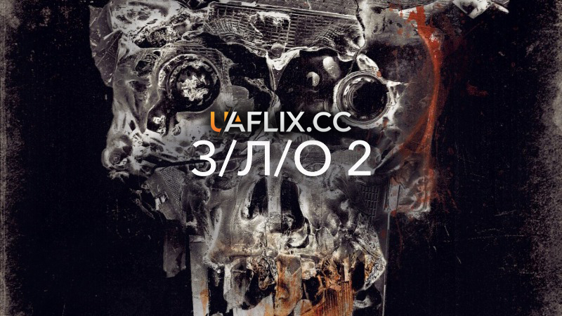 З/Л/О 2 / Зло 2 / V/H/S/2