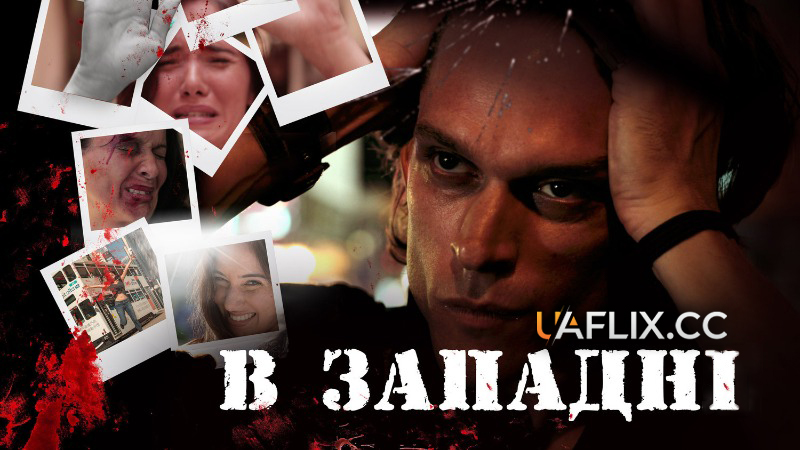 У пастці / В западні / Captured