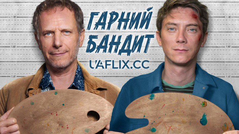 Гарний бандит / A Clever Crook / Un beau voyou