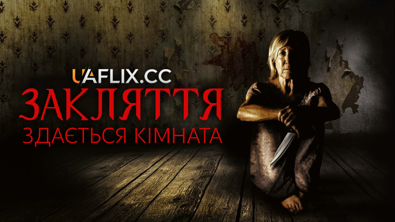 Закляття. Здається кімната / Room for Rent