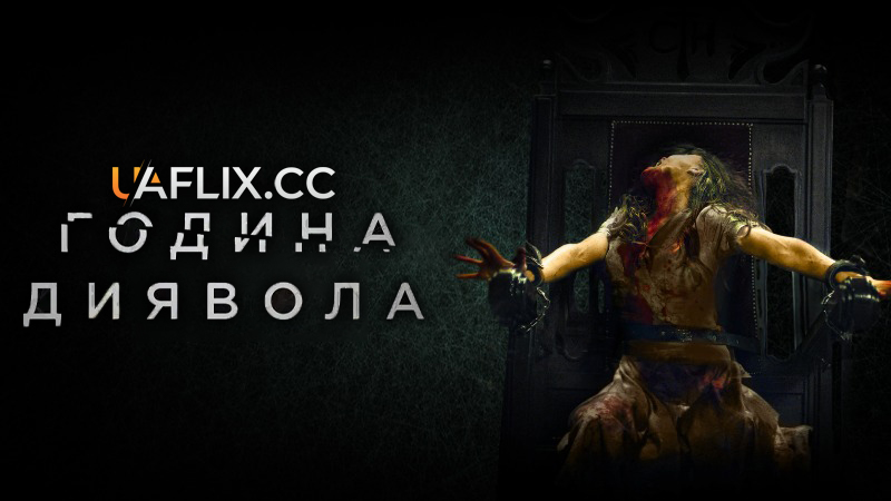 Година диявола / The Cleansing Hour