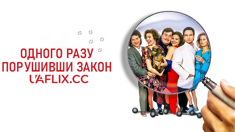 Одного разу порушивши закон / Once Upon a Crime...