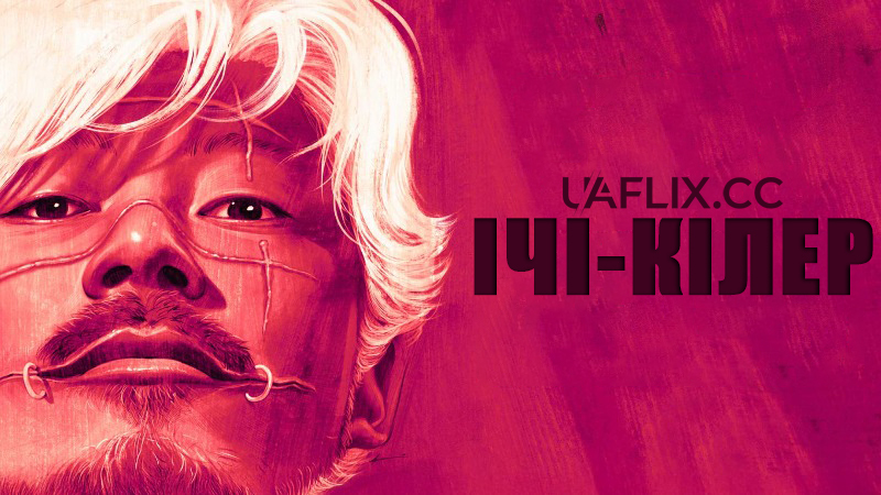 Ічі-кілер / Ichi the Killer / Koroshiya 1